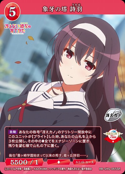 象牙の塔 詩羽 【BB/SHS/065SR】